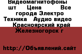 Видеомагнитофоны 4 шт.  › Цена ­ 999 - Все города Электро-Техника » Аудио-видео   . Красноярский край,Железногорск г.